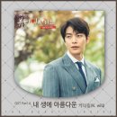 드라마 '뷰티 인사이드' OST Part 4. '내 생에 아름다운' 발매 안내 이미지