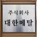 대한메탈(주) 이미지