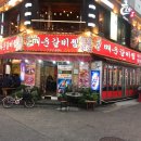 옛촌매운갈비찜 - 송파구 송파동 | 옛촌매운갈비찜