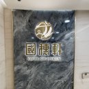 홍콩 완차이 광동 요리 현지인 맛집 Kwok Shui Heen 거위구이 후기