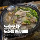 1333 | [인천 도화동] 엘리웨이 분위기 좋은 안주 맛집 술집 | 도화포차 메뉴·주차·후기 총정리
