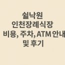 쉴낙원 인천 장례식장 | 쉴낙원 인천장례식장 비용, 주차, atm 안내 및 이용후기