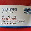 동진세차장 이미지