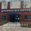 문화공영주차장 화장실 | 역삼문화공원 공영주차장 위치 요금 할인 방문 후기