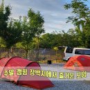 가정캠핑하우스 | 주말 캠핑 장박지에서 즐거운 모임 :: 먹느라 바빴던 5월캠핑후기