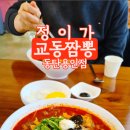 정이가교동짬뽕동탄