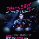 조용필과 DRUMMER 위대한 탄생 김선중 (2024. 4. 27.) 우정출연 이미지