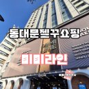 미미라탄 | 동대문 미미라인 젤꾸부터 슬랑이 말랑이 쇼핑까지 핫한 유행템 한꺼번에 쇼핑하기