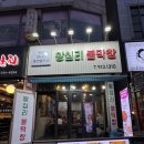 59년왕십리 | [일산/탄현동] 불맛 가득 매콤하고 고소한 직화불막창 “59년 왕십리불막창” 솔직후기