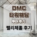 W10.[웨딩홀] DMC타워웨딩 투어 후기 - 펠리체홀 미디어아트,신랑입장,신부입장