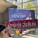 오산문화예술회관 | 2026 김종서 콘서트 - 모두의 김종서(오산) 후기 / 오산 문화예술회관 B구역 16, 17 추천