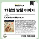 순간을 그리다 : 미술을 활용한  정서 조절과 스트레스 해소 | [파파덕] 집으로 오는 홈문센 과천 유아방문미술 1:1맞춤지도 7 [한국전통문화를 경험해요]