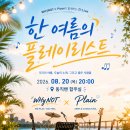 2026.08.20(목) "WHYNOT" 과 " PLAIN"이 함께하는 D-LIVE 이미지
