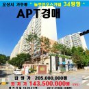 오산시 아파트"경매＞가수동 늘푸른오스카빌34평형(21960) 이미지