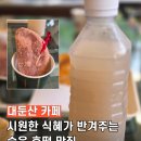 카페대둔산 | 대둔산카페? 시원한 식혜파는 둥이호떡