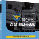 ( 유안석 형사소송법 ) 2022 유안석의 경찰 형사소송법, 유안석, 배움 이미지