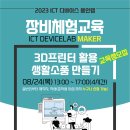 3D 프린터로 생활 소품 만들기 이미지