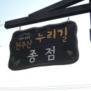 천주산 누리길 이미지
