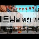 Vietnam Prayercast Video / 베트남을 위한 기도영상(한글자막) 이미지