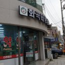 화곡태평양약국 이미지