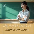 신원고등학교 | [우연한 만남후기 85탄] 고등학교 영어 교사님의 특별한 만남 후기
