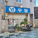 영우동 | 이월드 노포맛집 영우동 스페셜떡볶이