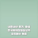 한국파워점핑 | 내돈내산 후기, 화성 한국파워점핑줄넘기 강추하는 이유