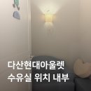 아울렛휴게실 | 다산 현대프리미엄아울렛 스페이스원 수유실 유아휴게실 위치 후기
