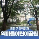 역마을어린이공원 이미지