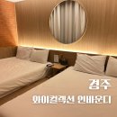 경주 황리단길 뚜벅이 숙소 와이컬렉션 언바운디 패밀리 조식