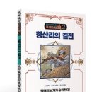 맞서 싸우는 독립전쟁사-02 : 청산리의 결전 이미지