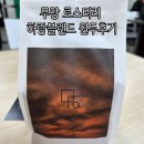 하랑 | 신림 카페 추천 무망 로스터리 하랑블렌드 원두후기