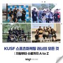 제30회 순천시장기 클럽 축구대회 | KUSF 스포츠마케팅 러너의 모든 것: 지원부터 수료까지 A to Z