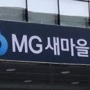 새마을금고 동구 본점 이미지