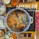 돈까스회관 평택이충점 | 평택 송탄 이충동 샤브샤브 맛집 샤브마니아 평택이충점 관리 잘 되는 신선한 야채 무한리필