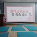 당진시치매안심센터 | 🌸 당진 보건소 임산부교실 2회차 '손목터널 증후군 예방관리 및 스트레칭' 다녀왔어요
