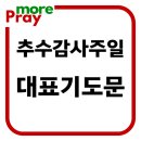 추수감사주일 대표기도문 이미지