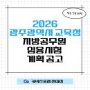 용봉화학공업(주) | 2026년도 광주광역시교육청 지방공무원 임용시험 계획 공고