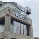 지리산정육대경푸드 | 경기도 하남 감일동 흑백 요리사 2 옥동식 송파 하남점 주차 웨이팅 돼지곰탕 솔직후기