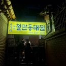 봉하4-2 안길 | 서대문 맛집 추천 홍가네 월순 철판동태찜 n차 방문 내돈내산 해물찜 볶음밥 솔직후기