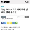 부산 50km 거리 대마도에 방폐장 설치 움직임 이미지