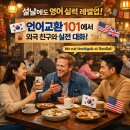 Korea Happy Together Travel | 실제로 설날 외국친구와대화 자연스럽게 쓸 수 있는 표현! 직장인 영어회화스터디추천