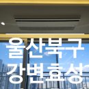 효성해링턴2단지경로당 | 울산 북구 강변효성해링턴2단지 LG시스템에어컨 4대 후기