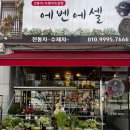 에벤에셀공방
