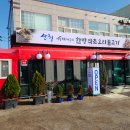 산청한방오리 이미지