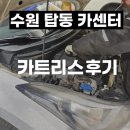 수원카센타 | 수원 탑동 카센터 정찰제 카트리스 엔진오일 교환 후기