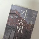 에나미네랄 | 가공범, 히가시노 게이고, 추리소설 추천, 줄거리 및 결말, 진실을 찾는 고다이 형사