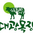 대광목장 이미지