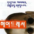 헤어드레서 이미지