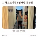 946 | 대전 둔산동 체형교정 잘하는 곳, 헬스보이짐&amp;필라걸 둔산점 솔직 후기 (어깨말림·날개뼈들림·빽니 교정)